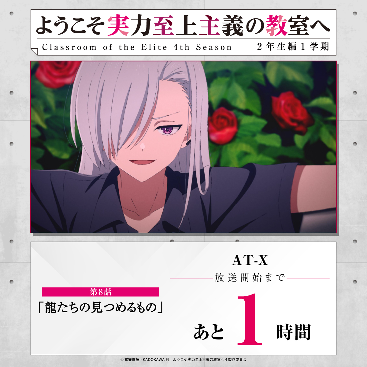 ◤21:30 ON AIR◢ TVアニメ『#ようこそ実力至上主義の教室へ』 4th 