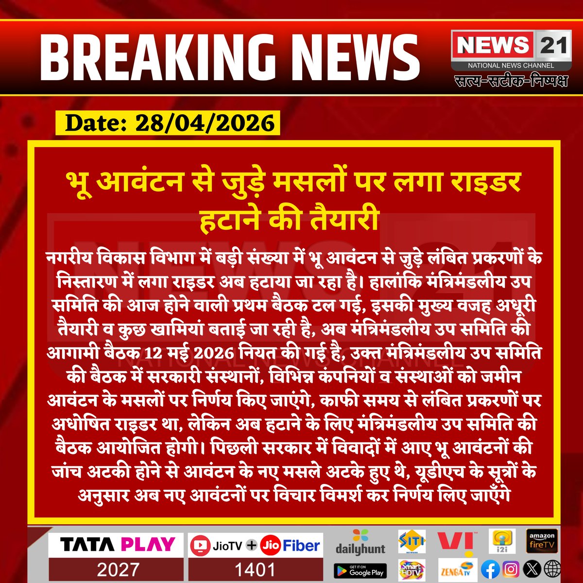 news21national's tweet image. भू आवंटन से जुड़े मसलों पर लगा राइडर हटाने की तैयारी 

#LandAllotment #BreakingNews #PolicyChange #RajasthanNews #GovernmentDecision #LandPolicy #News21 #News21National @jdajaipur @officialkharra @UDHRajasthan