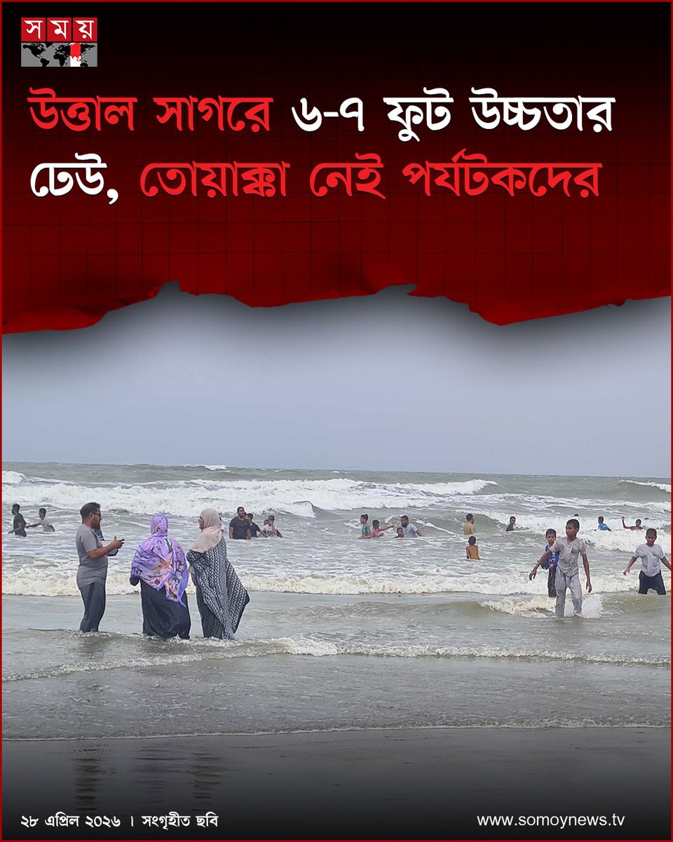 somoytv's tweet photo. বঙ্গোপসাগর উত্তাল। জারি রয়েছে ৩ নম্বর স্থানীয় সতর্ক সংকেত। সাধারণত ভাটার সময় সাগরের ঢেউ অনেকটাই স্বাভাবিক থাকে। কিন্তু সাগরে সৃষ্ট লঘুচাপ ও বায়ুচাপের প্রভাবে ভাটার সময়ও...
#NewsUpdate #SeaConditions #HighWaves #TouristAlert #somoytv
বিস্তারিত: https://t.co/S7RI618zL0 https://t.co/rzQ6bjPHcl