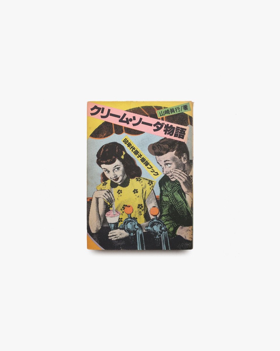 コレクター必見！クリーム・ソーダ物語 山崎眞行著 クリーム・ソーダ物語(山崎眞行) / 古書象々 / 古本、中古本、古書籍の