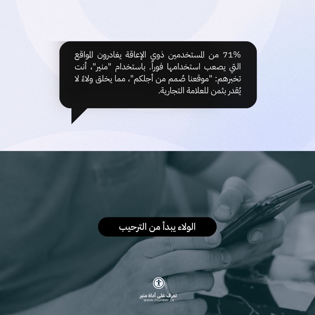 Sharedtechsa's tweet photo. الولاء يبدأ من الترحيب! 🤝

71% من المستخدمين ذوي الإعاقة يغادرون المواقع التي يصعب استخدامها فوراً. باستخدام "منير"، أنت تخبرهم بصمت: "موقعنا صُمم من أجلكم".

لا تفرط بعملائك: https://t.co/DryT4Ak6hh https://t.co/DwDDGPHV5e