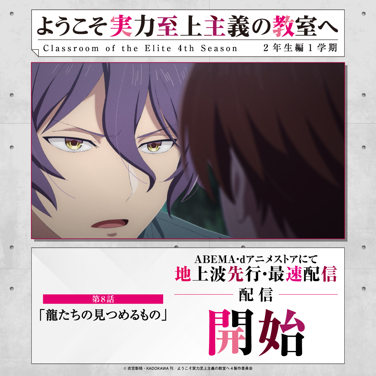 youkosozitsu's tweet photo. ◤STREAMING NOW!◢

TVアニメ『#ようこそ実力至上主義の教室へ』
4th Season 2年生編1学期

第8話「龍たちの見つめるもの」
ABEMA・dアニメストアでの
地上波先行・最速配信開始📡

感想はぜひ #よう実 をつけてご投稿ください！ https://t.co/iHhPfhozp2
