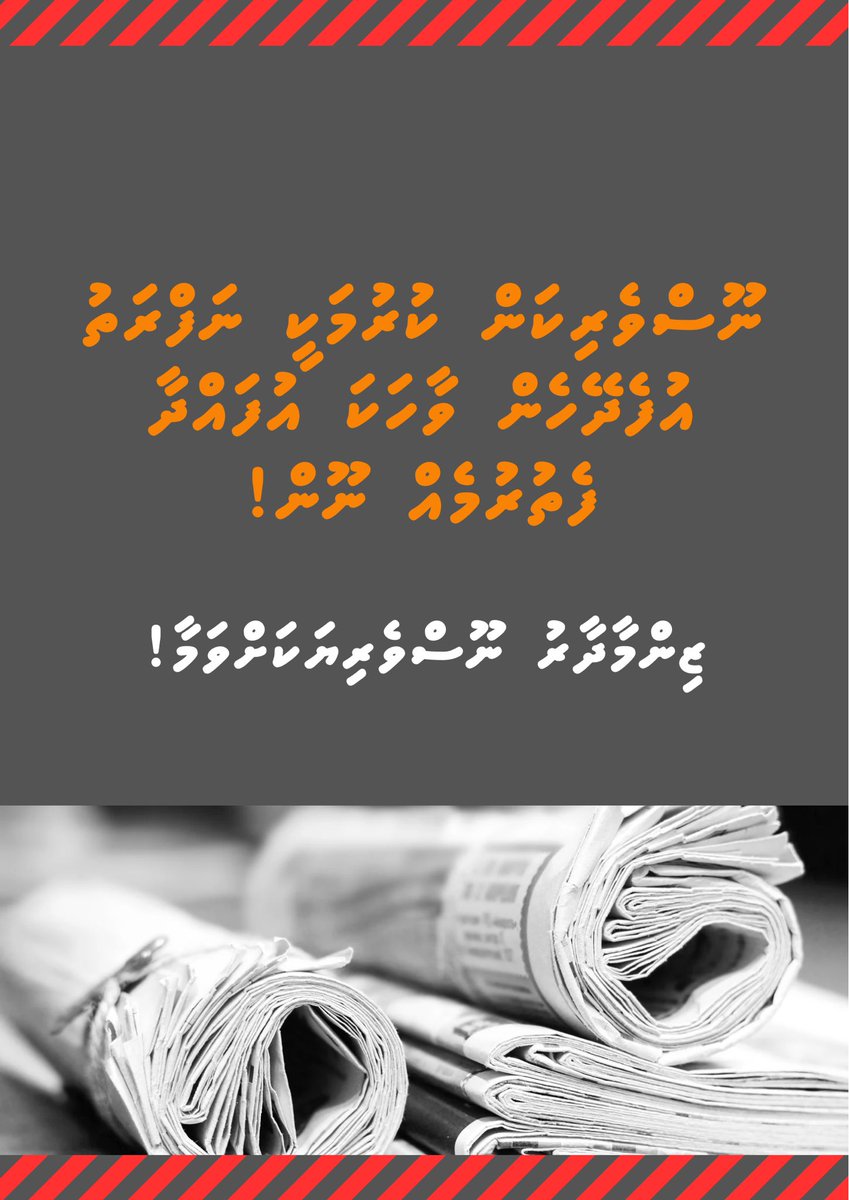 Zarra_zeday_zaa's tweet photo. ނޫސްވެރިކަން ކުރުމަކީ ނަފްރަތު އުފެދޭހެން ވާހަކަ އުފައްދާ ފެތުރުމެއް ނޫން!
ޒިންމާދާރު ނޫސްވެރިޔަކަށްވަމާ!
#RightToDefend
#RegulateMedia #StopMisinformation
#AdhaDHOGU https://t.co/x0A7BXPNCE