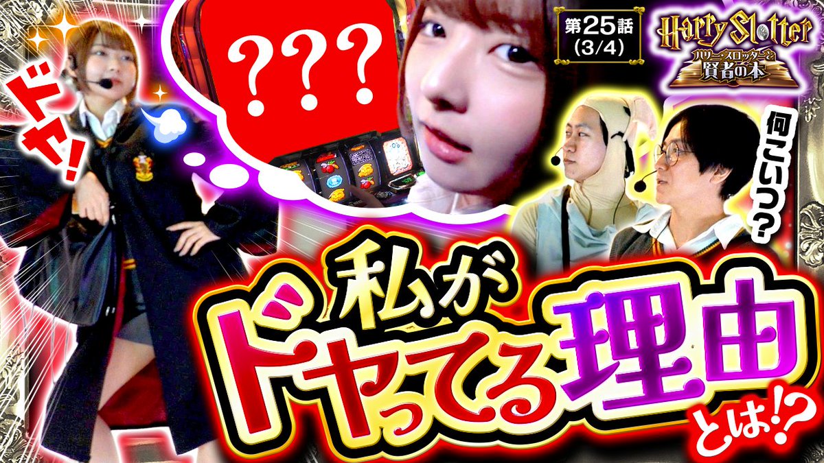 JANBARI_TV's tweet photo. 4/29（水）のYouTube配信！

【ハリースロッターとアダカバンの囚人　第25話(3/4)】

コッターとノビーが立ち回る中、
からくりを打ち続けるリョウマイオニーが
なぜか生足丸出しでイキり始める事態に!!
一体リョウマイオニーに
何が起こってこんなポーズになったのか!?🫢💥

▶️チャンネルはプロフィール欄から！
@kurobara_kota @janbari_ryouma @kurobara_yoshi