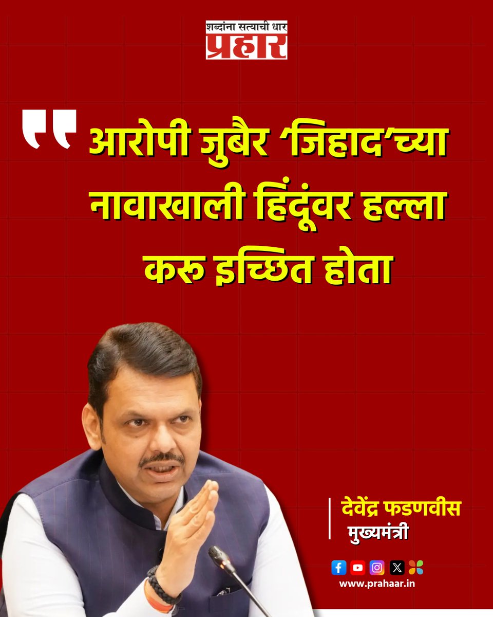 PrahaarNewsline's tweet image. आरोपी जुबैर ‘जिहाद’च्या नावाखाली हिंदूंवर हल्ला करू इच्छित होता
.
.
#prahaarnewsline #mirabhayandar #terrorattack #DevendraFadnavis #jihad #hinduism