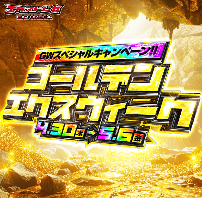 エクストレカ@引くたび絶頂、引くほど爆アド。大手ネットオリパ tweet media