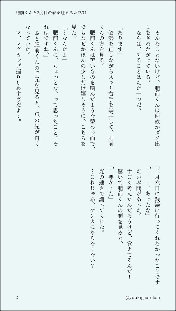 肥前くんと2度目の春を迎えるお話34