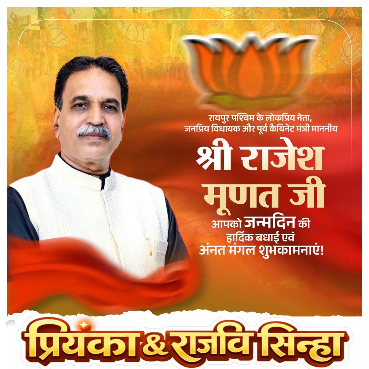 रायपुर पश्चिम के लोकप्रिय विधायक आदरणीय श्री राजेश मूणत जी, आपको जन्मदिन की हार्दिक शुभकामनाएं बधाई।

प्रभु श्री राम जी से आपके उत्तम स्वास्थ एवं दीर्घायु जीवन की कामना करते हैं।

<a href="/RajeshMunat/">Rajesh munat</a> 
<a href="/BJP4CGState/">BJP Chhattisgarh</a>