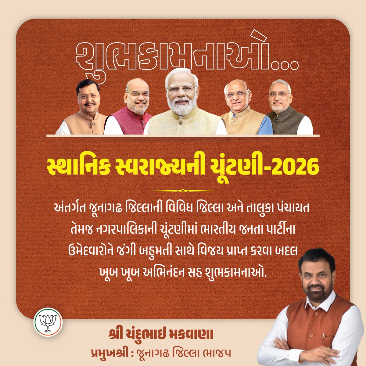 સ્થાનિક સ્વરાજ્યની ચૂંટણી-2026

અંતર્ગત જૂનાગઢ જિલ્લાની વિવિધ જિલ્લા અને તાલુકા પંચાયત તેમજ નગરપાલિકાની ચૂંટણીમાં ભારતીય જનતા પાર્ટીના ઉમેદવારોને જંગી બહુમતી સાથે વિજય પ્રાપ્ત કરવા બદલ ખૂબ ખૂબ અભિનંદન સહ શુભકામનાઓ.
