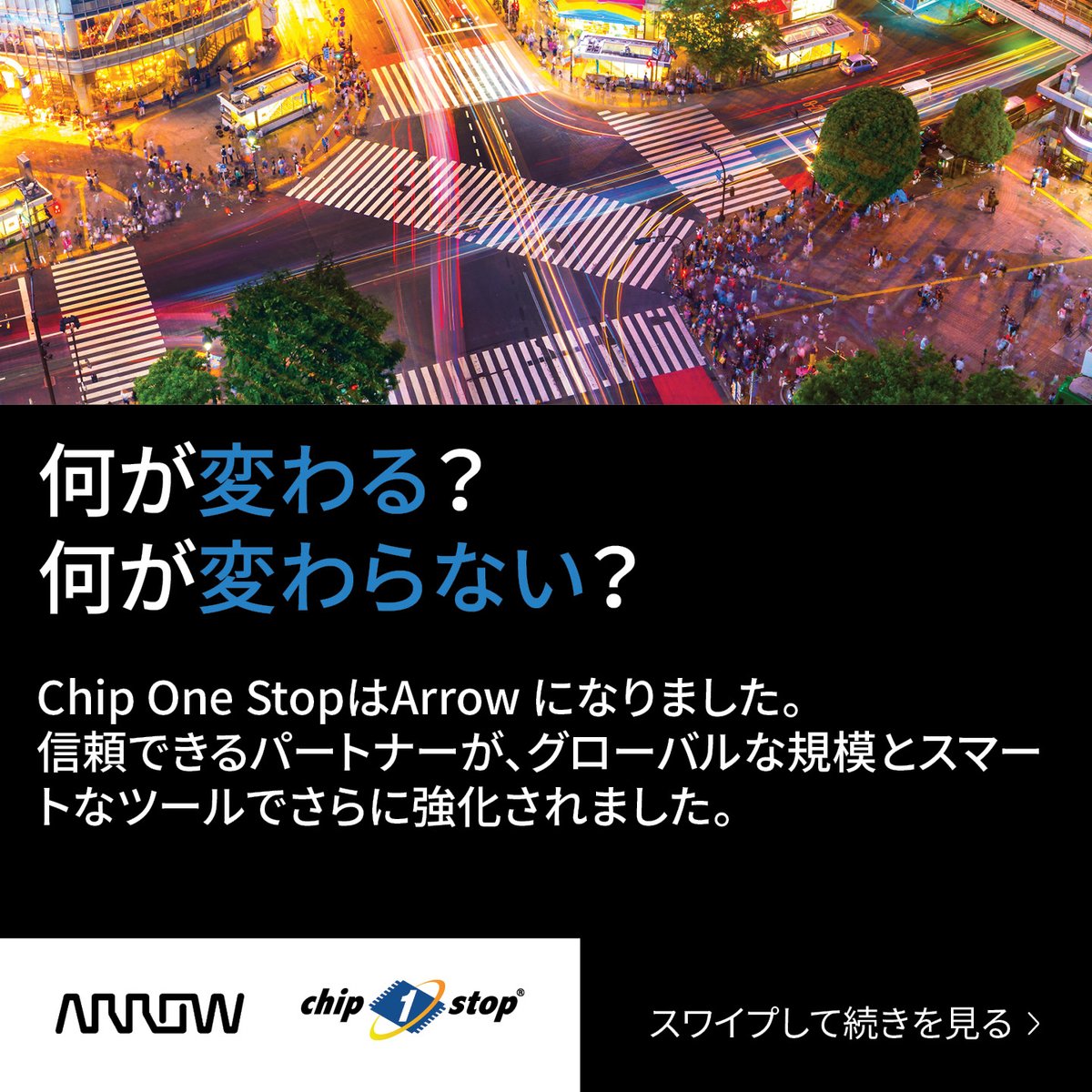 arrow_jp's tweet photo. 何が変わる？何が変わらない？
Chip One StopはArrow Electronics になりました。
信頼できるパートナーが、グローバルな規模とスマートなツールでさらに強化されました。
 
変わらないこと:
✔ おなじみのプロセス
✔ 日本語でのローカルサポート
✔ オフラインでの対応オプション
 
新しい利点:
✔ グローバルな在庫へのアクセス
✔ グローバルな調達の自信
✔ 高度なデジタル可視化ツール
 
 新しい利点を探る準備はできましたか？
もっと詳しく: https://t.co/5V6IbVgYgu