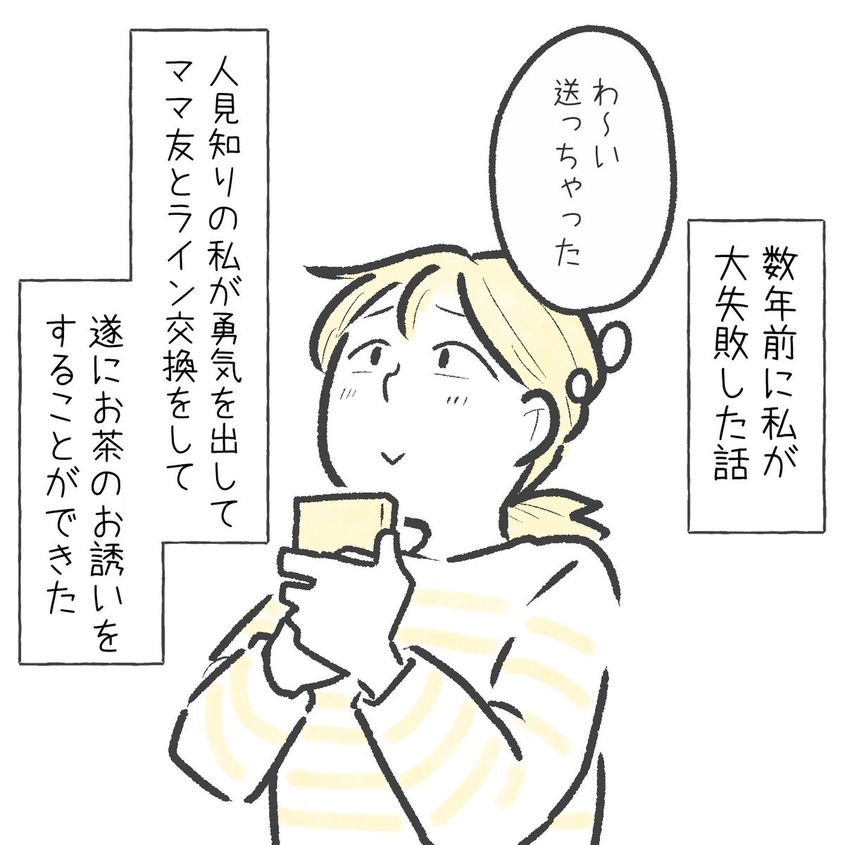 ママ友にとんでもないLINEを送っちまった(1/2) 