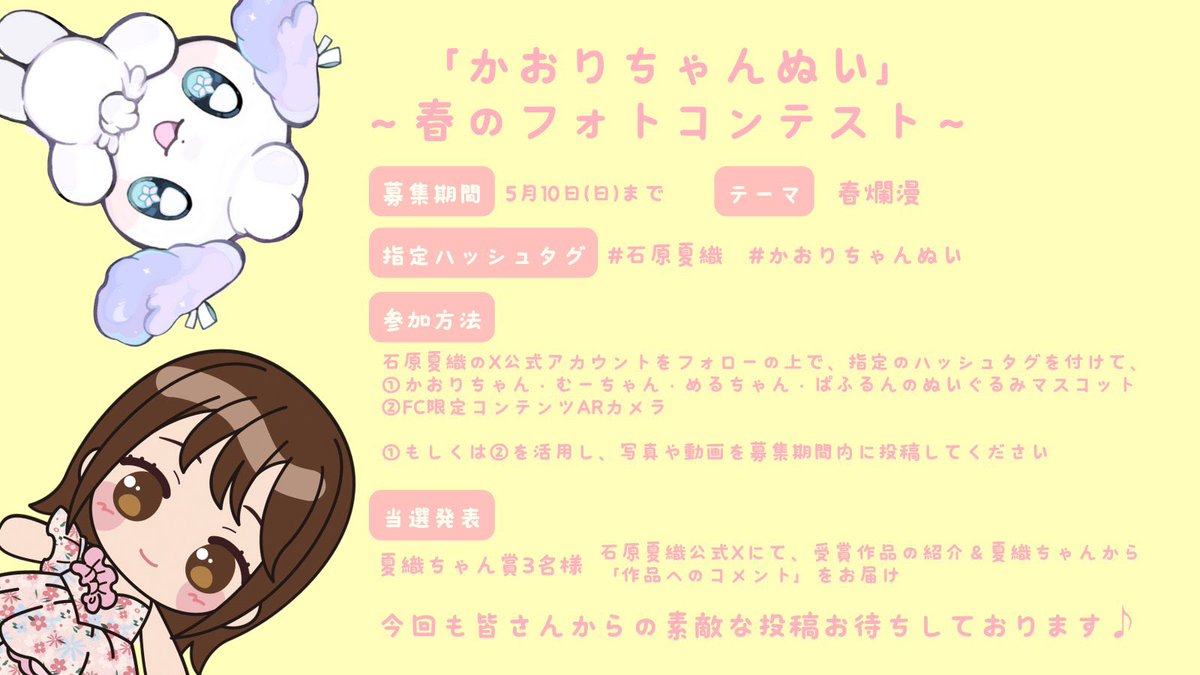 ／
第3回 #かおりちゃんぬい 
〜春のフォトコンテスト〜開催中✨️
＼
⁡
テーマ：春爛漫🌼🌸🌷
募集期間：～5/10(日）23:59まで
⁡
GWも是非一緒にお出かけしてくださいね📷
皆さんからの素敵な投稿お待ちしております♡（スタッフ)
⁡
#石原夏織 #かおりちゃんぬい 
#ぱふるん_べびーぱうだー_２世
