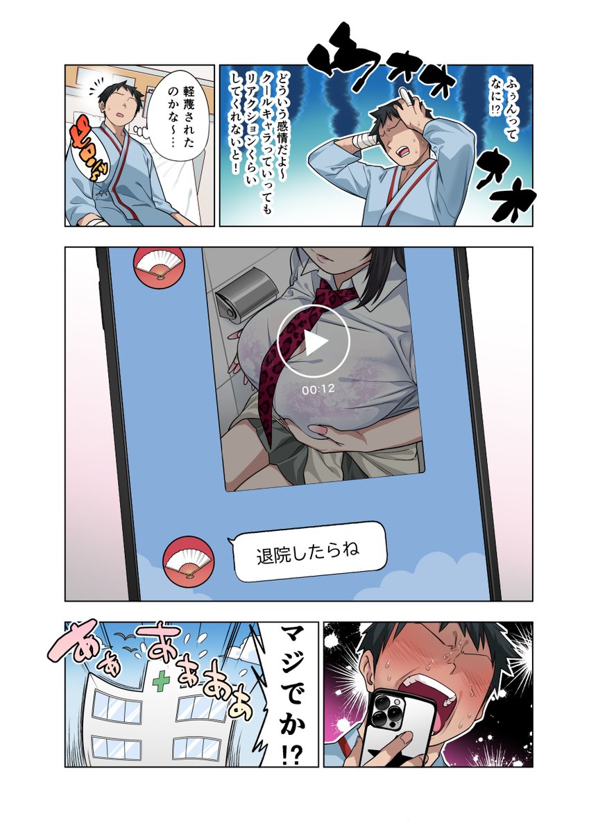 ヌいてもらいまくり入院性活〜助けたクールギャルは実はスケベでした〜(ぐじら4号)｜無料エロ漫画試し読み