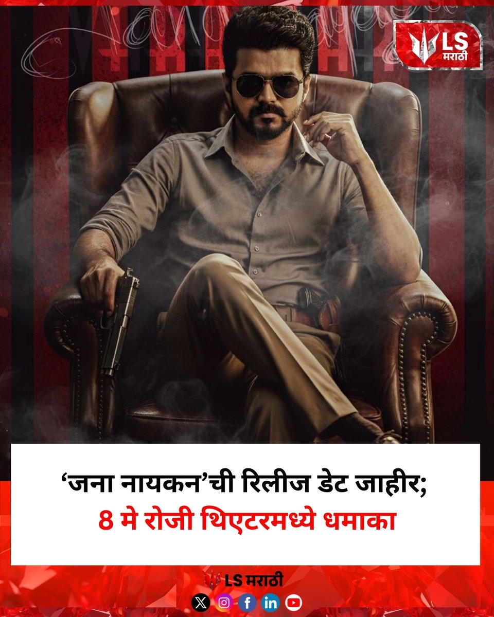 lsmarathi's tweet image. ‘जना नायकन’ची रिलीज डेट जाहीर; 8 मे रोजी थिएटरमध्ये धमाका
#jananayagan #thalapathyvijay #filmrelease
