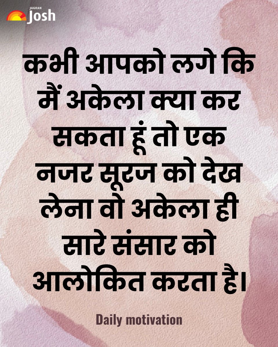 Jagranjosh's tweet image. कभी जब लगे कि मैं अकेला क्या कर सकता हूँ, तो एक बार सूरज को ज़रूर देख लेना… ☀️
वो अकेला ही पूरे संसार को रोशनी देता है, बिना रुके, बिना थके।

#Motivation #Inspiration #LifeQuotes #PositiveVibes #SelfBelief #NeverGiveUp #Mindset #JAGRANJOSH