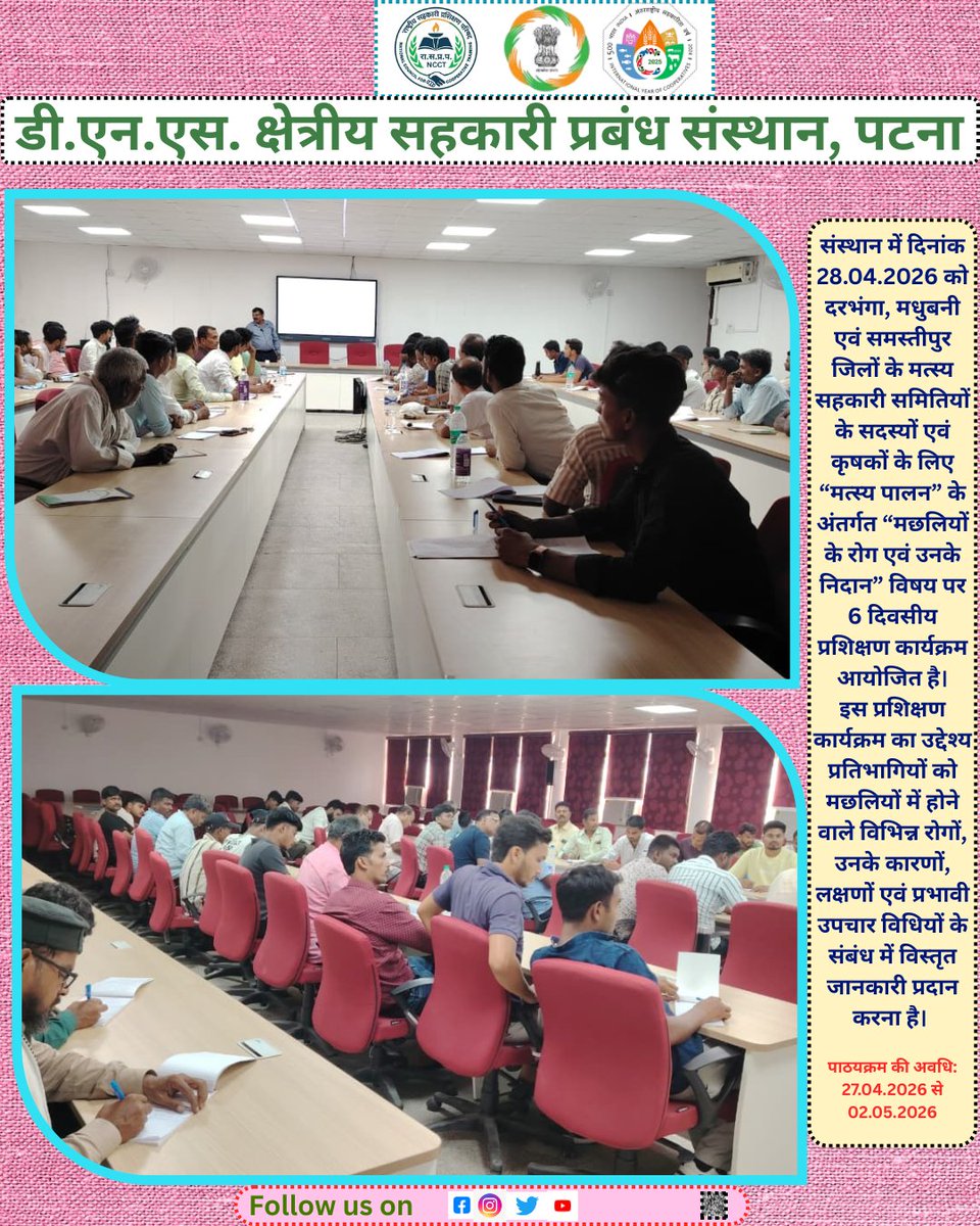 dnsricmpatna's tweet image. मत्स्य पालन प्रशिक्षण:मछलियों के रोग एवं निदान पर 6 दिवसीय कार्यक्रम(27अप्रैल–02मई 2026)
#EmpoweringCooperatives #SahkarSeSamriddhi #IYC2025 #CoopsYear #SahkarSamvad
@narendramodi
@pmoindia
@AmitShah
@hmoindia
@kpgbjp
@mohol_murlidhar
@pib_india
@pibcooperation
@MinOfCooperatn
