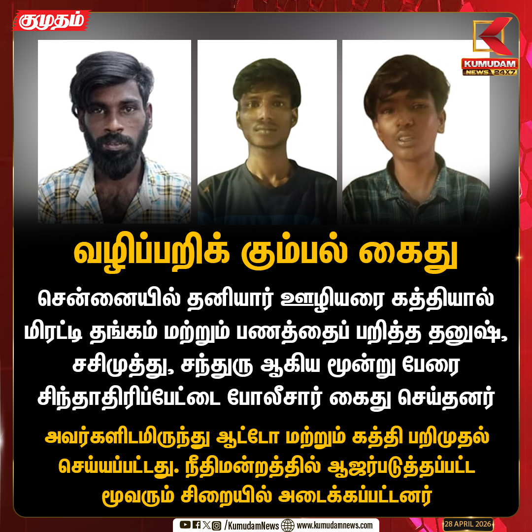 kumudamNews24x7's tweet image. வழிப்பறிக் கும்பல் கைது

#ChennaiPolice #Arrested #CrimeNews #Chintadripet #SafetyFirst #Kumudamnews24x7 kumudamnews.com