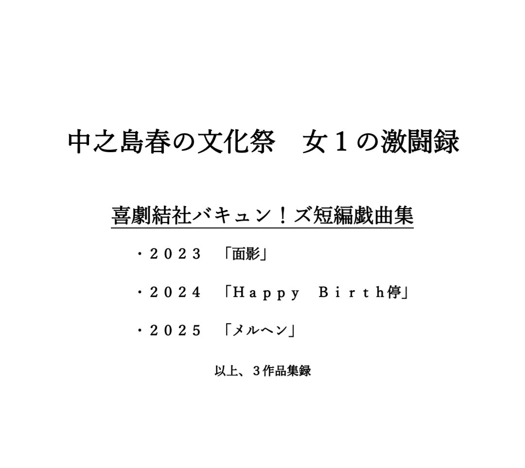 bakyun_z's tweet photo. 【中之島春の文化祭】

🔔5月4日〜５日
🚏物販ブースにて
喜劇結社バキュン！ズ短編戯曲集
「中之島春の文化祭 女1の激闘録」
¥2,000
を販売致します！

今年もあの皆さんと激闘を繰り広げるであろう女１の過去３年間に及ぶ激闘がここに蘇ります！
数に限りがありますのでお早めに！ https://t.co/Rm9b72n9Da