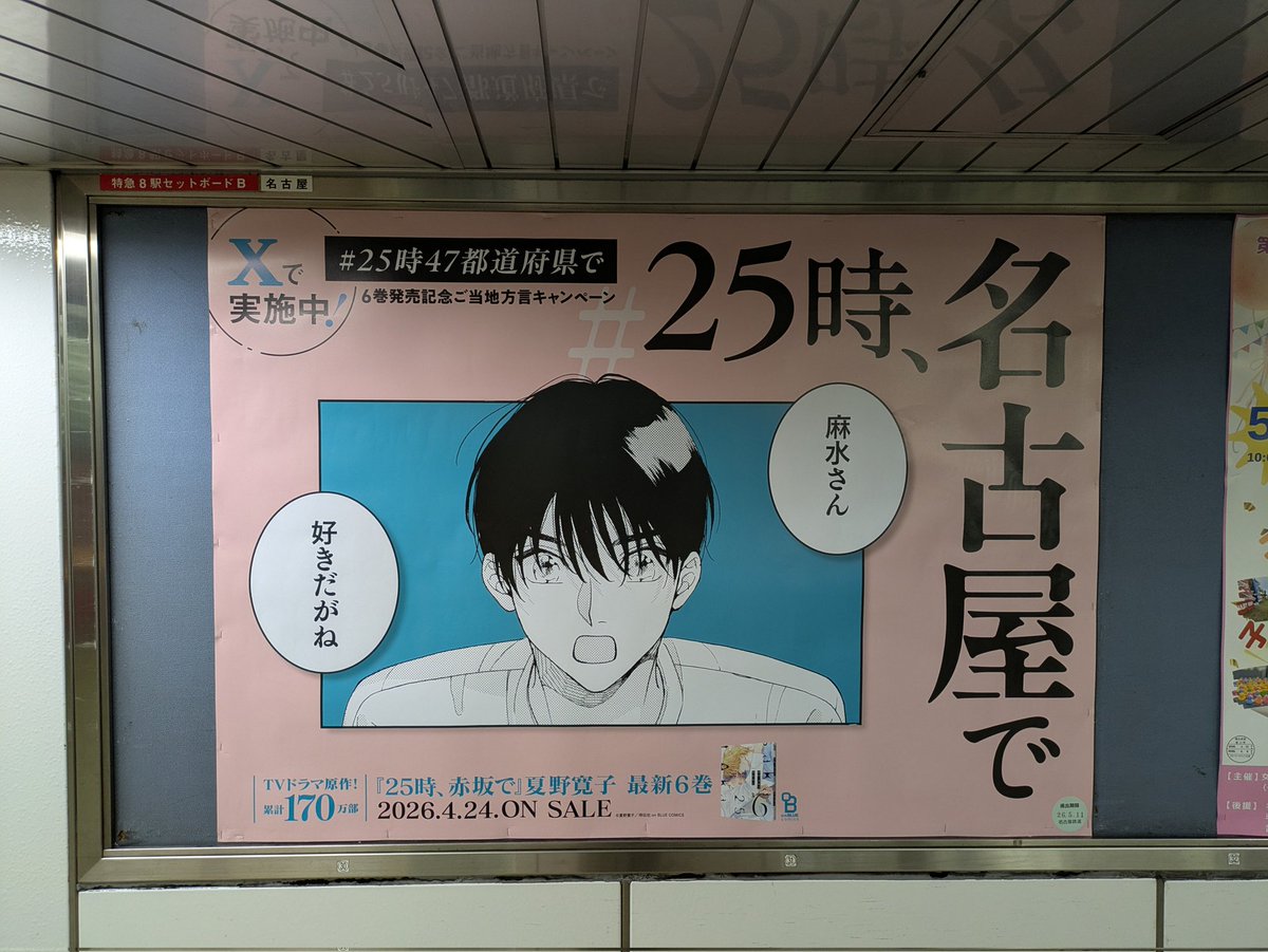 GegePyon09's tweet photo. #25時赤坂で
#25時47都道府県で
名鉄名古屋駅　豊橋方面進行方面エレベーター横
他の２枚は瀬戸線にあるのかな？

しかし私は愛知だけど三河っ子。
「好きです」かな。「好きだもんで」「好きじゃん」なんか違うな〜。「好きだに」うむむむ https://t.co/XwA7aTEx0F