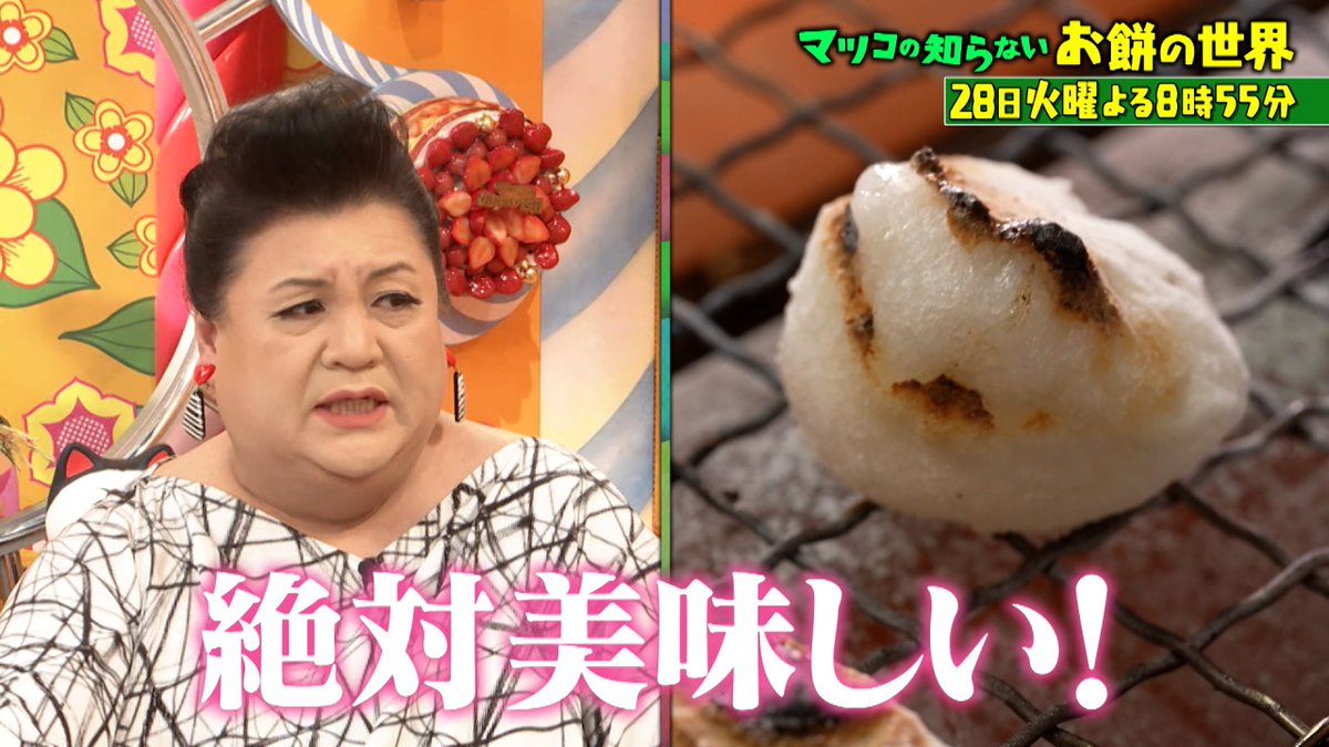 この後よる8時55分からは『マツコの知らない世界 一年中美味しく食べ