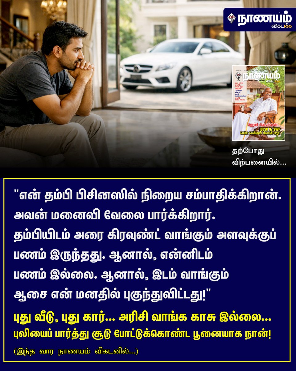 NaanayamVikatan's tweet image. Full Article Link - vikatan.com/personal-finan…

‘‘புது வீடு, கார்... அரிசி வாங்க காசு இல்லை... புலியைப் பார்த்து சூடு போட்டுக்கொண்ட பூனையாக நான்!’’ - விகடன் வாசகர்

#NaanayamVikatan | #Magazine