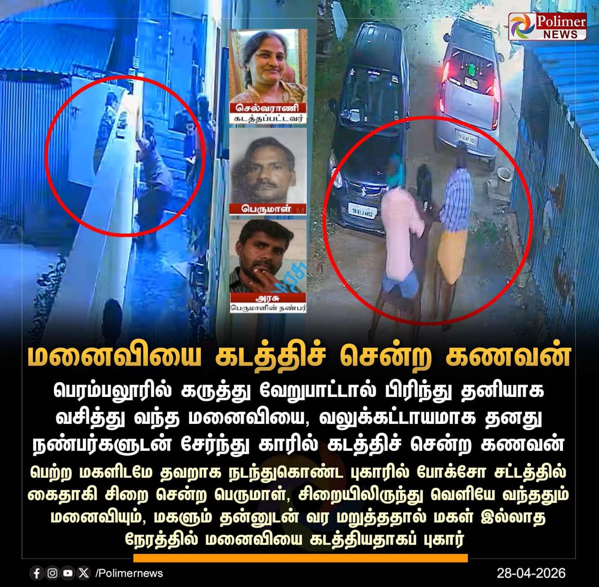 VinothAIADMK's tweet image. #JUSTIN || மனைவியை வலுக்கட்டாயமாக  காரில் கடத்திச் சென்ற கணவன் | #Perambalur | #Kidnap | #HusbandWife | #PolimerNews