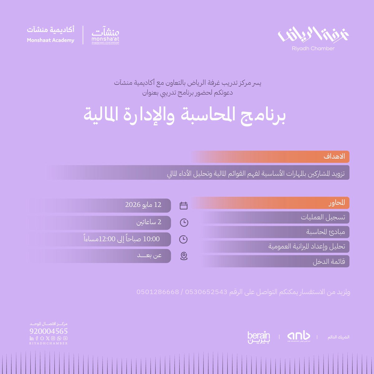 Rdcci_Trc's tweet photo. #دعوة 
لحضور البرنامج التدريبي "المحاسبة والإدارة المالية".

🗓 | الثلاثاء ١٢ مايو 2026م
🕰 | 10:00 صباحاً - 12:00 مساءً
📍 | عن بعد

للتسجيل: https://t.co/Rc21q3eFkv

#صوت_اعمالك https://t.co/ENH9GckFxw