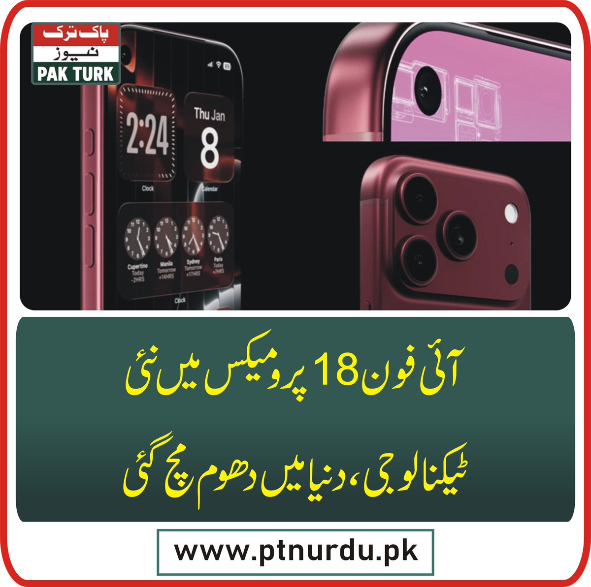 pakturknews's tweet image. آئی فون 18پرومیکس میں نئی ٹیکنالوجی،دنیا میں دھوم مچ گئی

ptnurdu.pk/latest-news-up…

youtu.be/5ywuAyR_rt8

youtube.com/shorts/-F8Zp_M…

#iphone18 #promax #mobile