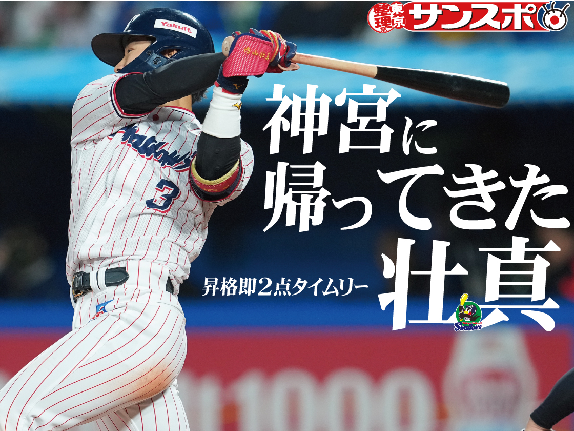 sanspoTYOeditor's tweet photo. ◥◣◥◣ 復活の壮真！！ ◢◤◢◤

ヤクルト #内山壮真 内野手が今季初の1軍合流で２点タイムリー

燕の若き大砲が神宮に帰ってきました！！

ヤクルト記者はこちら @sanspo_swallows