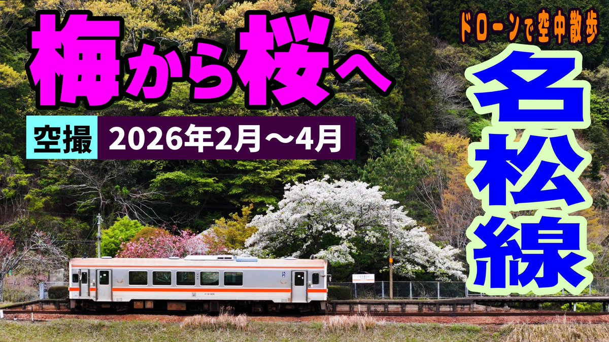 名松線を元気にする会 tweet media