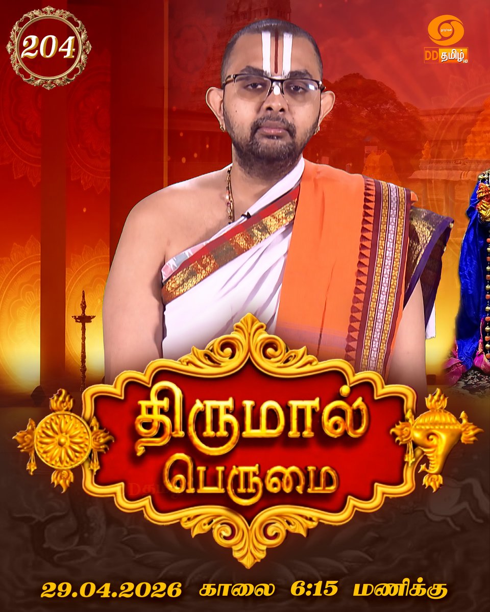 DDTamilOfficial's tweet image. திருமால் பெருமை | 108 திவ்யதேசம் | பகவான் திருமாலின் மகத்துவத்தை புகழ்ந்து வணங்கும் ஆன்மிக நிகழ்ச்சி #LordVishnu #bhakti #devotional #devotionalstories | @DDTamilOfficial at 06:15 AM
➡️YouTube: youtu.be/KbIWBzCXn6k
Presenter:
ஸ்ரீ உ.வே. வேளுக்குடி ரங்கநாதன்