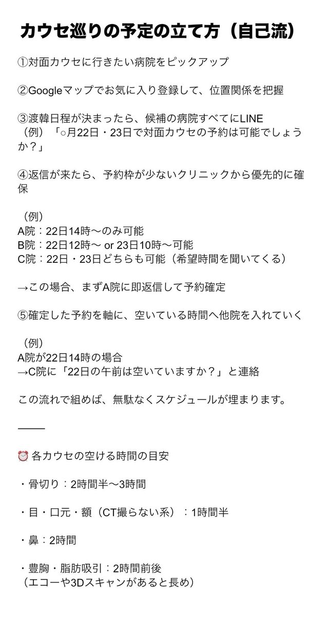 pookidooonn's tweet photo. 渡韓整形のカウンセリング巡りの予定の組み方まとめました👇🏻👇🏻

私は実際に3日間で骨切りカウセ10院回れました！！

韓国の滞在期間を長く取れない人ほどこれ大事💪🏻 https://t.co/GQSiz6rXNu