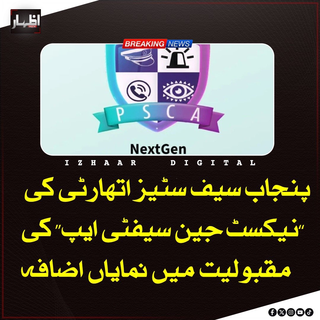 Izhaardigital's tweet image. پنجاب سیف سٹیز اتھارٹی کی ’’نیکسٹ جین سیفٹی ایپ‘‘ کی مقبولیت میں اضافہ دیکھا گیا ہے، ترجمان کے مطابق ایک ماہ میں 1900 سے زائد صارفین نے چیٹ سروس کے ذریعے مسائل شیئر کیے جبکہ 555 سے زائد افراد نے ویڈیو کال پر ماہرین سے رہنمائی حاصل کی۔ 

#SafeCity #Punjab #Technology