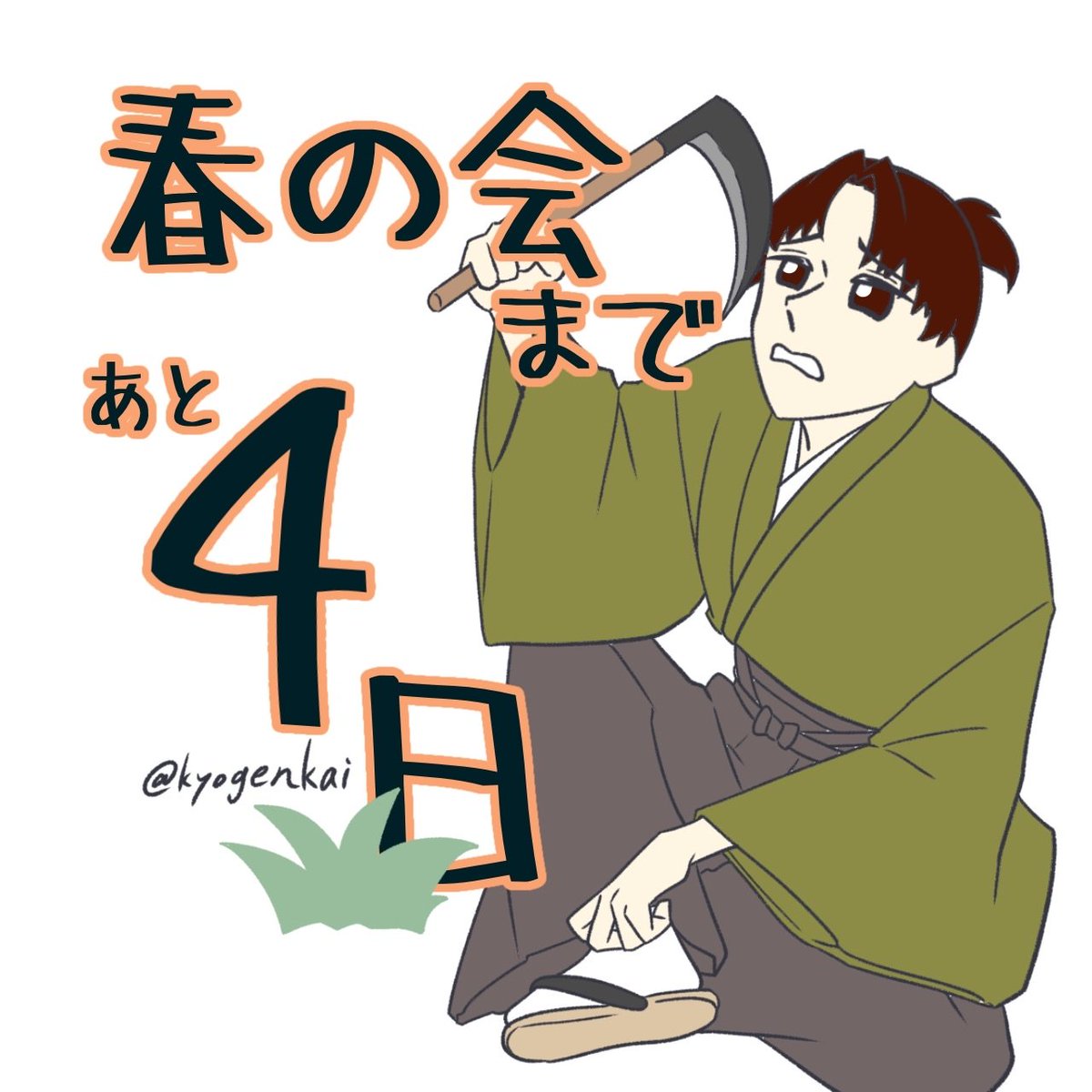 京都学生狂言研究会KGKK tweet media