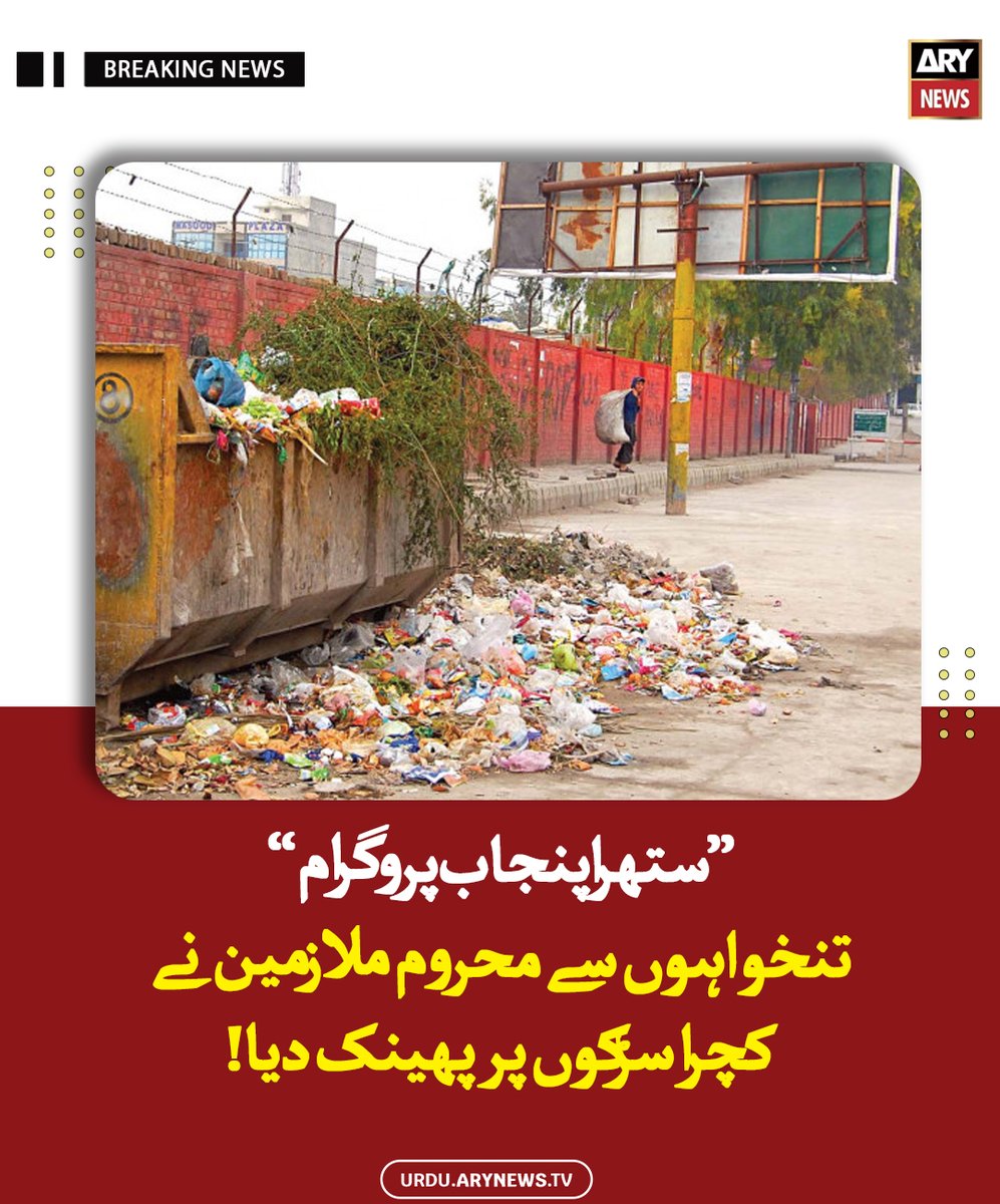 arynewsud's tweet image. ’’ستھرا پنجاب پروگرام‘‘ تنخواہوں سے محروم ملازمین نے کچرا سڑکوں پر پھینک دیا!

مزید پڑھیں : urdu.arynews.tv/employees-who-…

#ARYNewsUrdu #Punjab