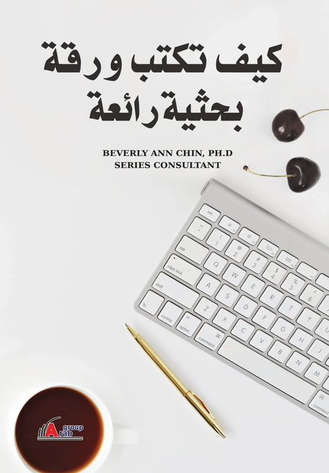 Language_servic's tweet photo. 💢.. كيف تكتب ورقـة بحثيـة رائعـة.

المؤلف: Beverly Ann Chin
الناشر: المجموعة العربية للتدريب والنشر.
تاريخ النشر: 2020

💢 الرابط pdf:
https://t.co/nuZLWb7w4w

#وش_يحتاج_خاطرك #رسالة_لقلبك #القمه_الخليجيه_في_جده

للاستشارات الأكاديمية:
📱 واتساب: https://t.co/UBXmmqLqBf https://t.co/8GrEfWvAI7