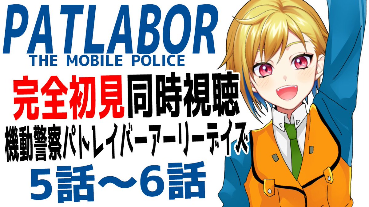 【同時視聴】機動警察パトレイバー アーリーデイズ 5話～6話【Vtuber/蒼澄あすか】 youtube.com/live/mltMR1FDU… <a href="/YouTube/">YouTube</a>より