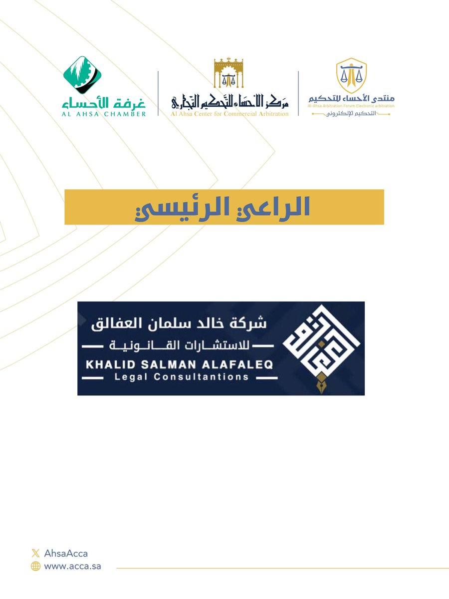 AhsaAcca's tweet photo. الراعي الرئيسي لـ #منتدى_الأحساء_للتحكيم في نسخته الثالثة 2026 تحت عنوان: #قرار_التحكيم_والخدمات_المساندة 

#مركز_الأحساء_للتحكيم_التجاري https://t.co/jtOynUfpxL