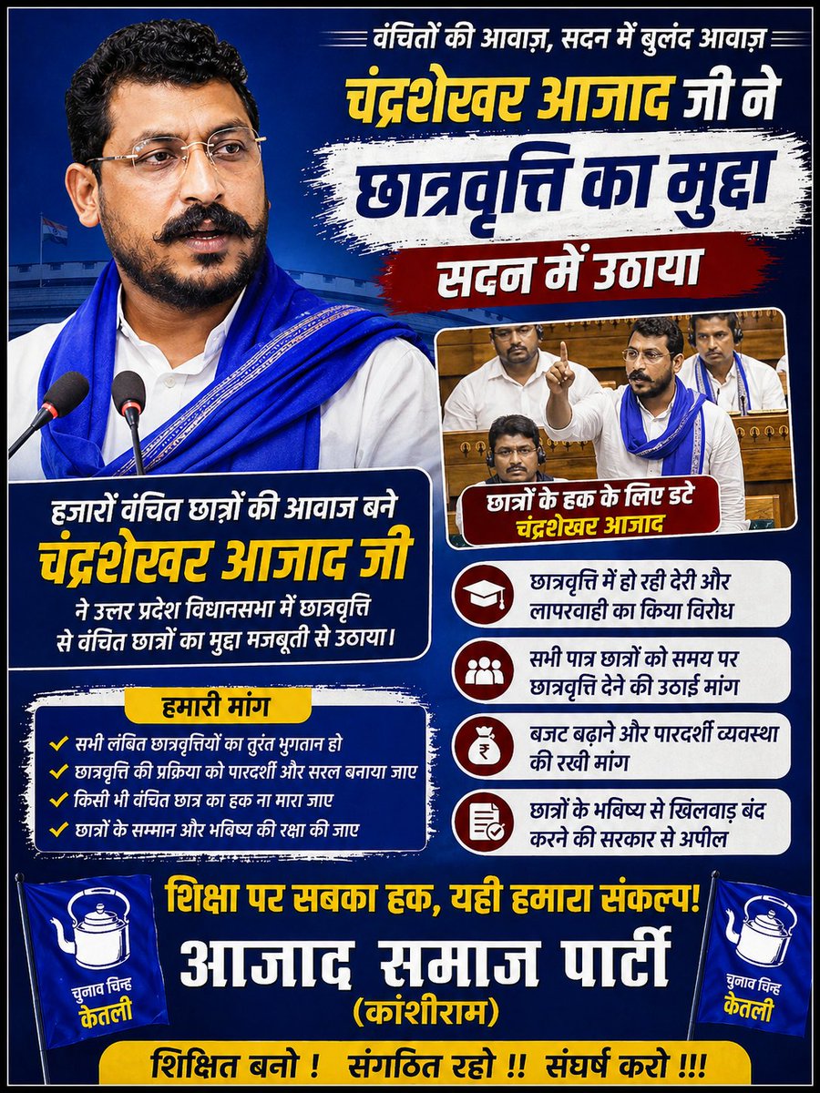 छात्रों की छात्रवृत्ति के मुद्दे पर चंद्रशेखर आज़ाद जी ने बुलंद आवाज उठाई है।
हर छात्र को उसका हक मिले—यही उनकी लड़ाई है।

✊ शिक्षा पर हक, किसी का एहसान नहीं!
#StudentRights #Scholarship #ChandrashekharAzad