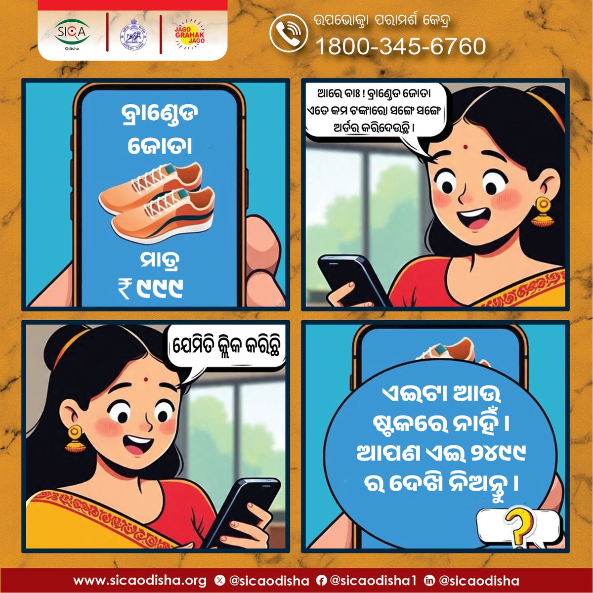 sicaodisha's tweet image. ଅନଲାଇନ ସପିଂ କରିବାବେଳେ ସର୍ବଦା ଧ୍ୟାନ ଦିଅନ୍ତୁ। ଏମିତି Dark Pattern ଆପଣଙ୍କୁ ଠକାମିରେ ପକାଇପାରେ। ନିଜକୁ ସର୍ବଦା ସଚେତନ କରନ୍ତୁ। ଅନଲାଇନ କିଣିବିକା ସମୟରେ ବାରମ୍ବାର ଯାଞ୍ଚ କରନ୍ତୁ। 
#consumers 
#CyberSecurity 
#onlineshopping 
@Food_Odisha @jagograhakjago @IndianStandards