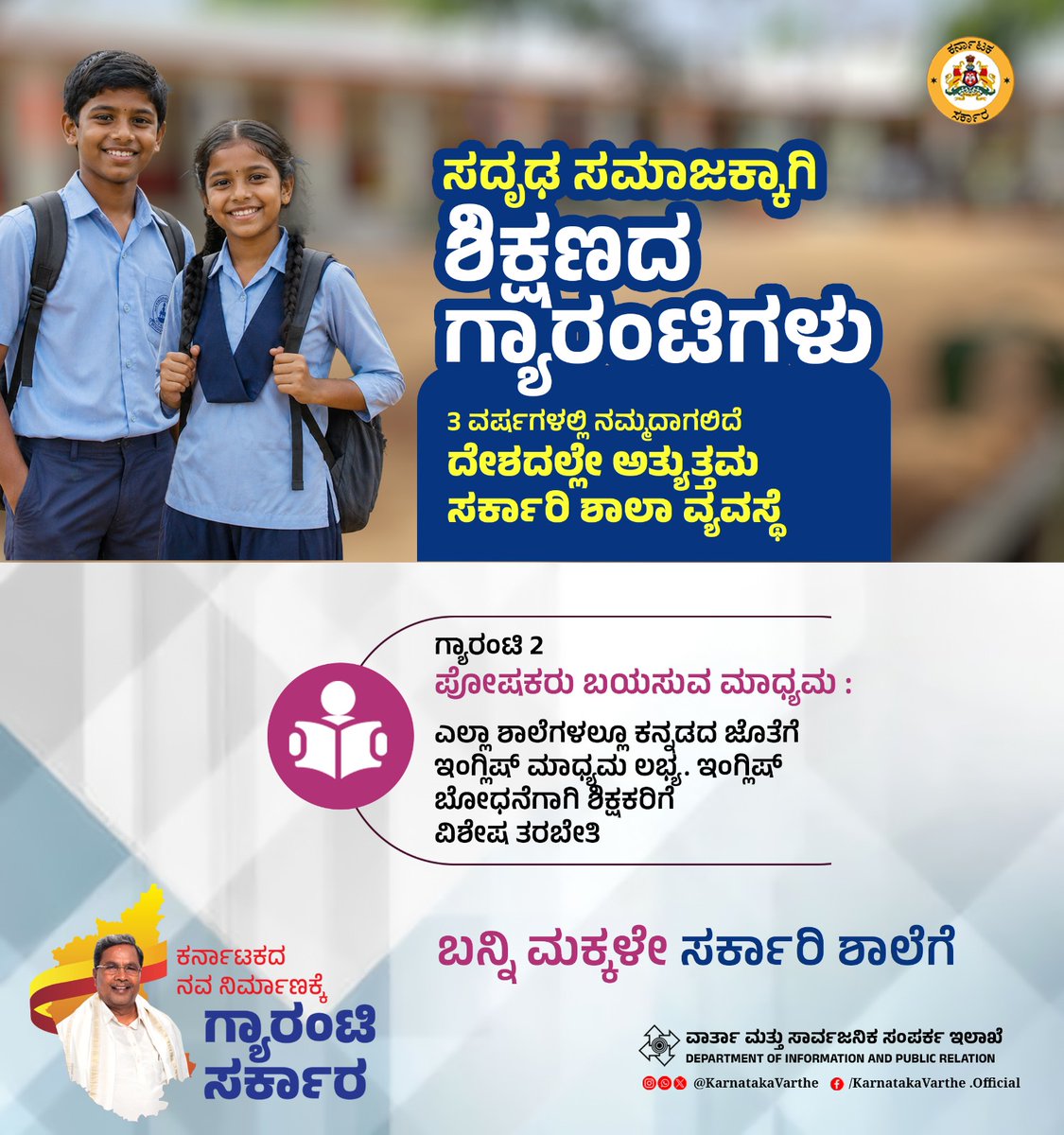 siddaramaiah's tweet image. 3 ವರ್ಷಗಳಲ್ಲಿ ನಮ್ಮದಾಗಲಿದೆ ದೇಶದಲ್ಲೇ ಅತ್ಯುತ್ತಮ ಸರ್ಕಾರಿ ಶಾಲಾ ವ್ಯವಸ್ಥೆ

ಸದೃಢ ಸಮಾಜಕ್ಕಾಗಿ ಶಿಕ್ಷಣದ ಗ್ಯಾರಂಟಿಗಳು

ಗ್ಯಾರಂಟಿ 2 - ಪೋಷಕರು ಬಯಸುವ ಮಾಧ್ಯಮ : ಎಲ್ಲಾ ಶಾಲೆಗಳಲ್ಲೂ ಕನ್ನಡದ ಜೊತೆಗೆ ಇಂಗ್ಲಿಷ್ ಮಾಧ್ಯಮ ಲಭ್ಯ. ಇಂಗ್ಲಿಷ್ ಬೋಧನೆಗಾಗಿ ಶಿಕ್ಷಕರಿಗೆ ವಿಶೇಷ ತರಬೇತಿ

#EducationForAll #GuaranteeSarkara
