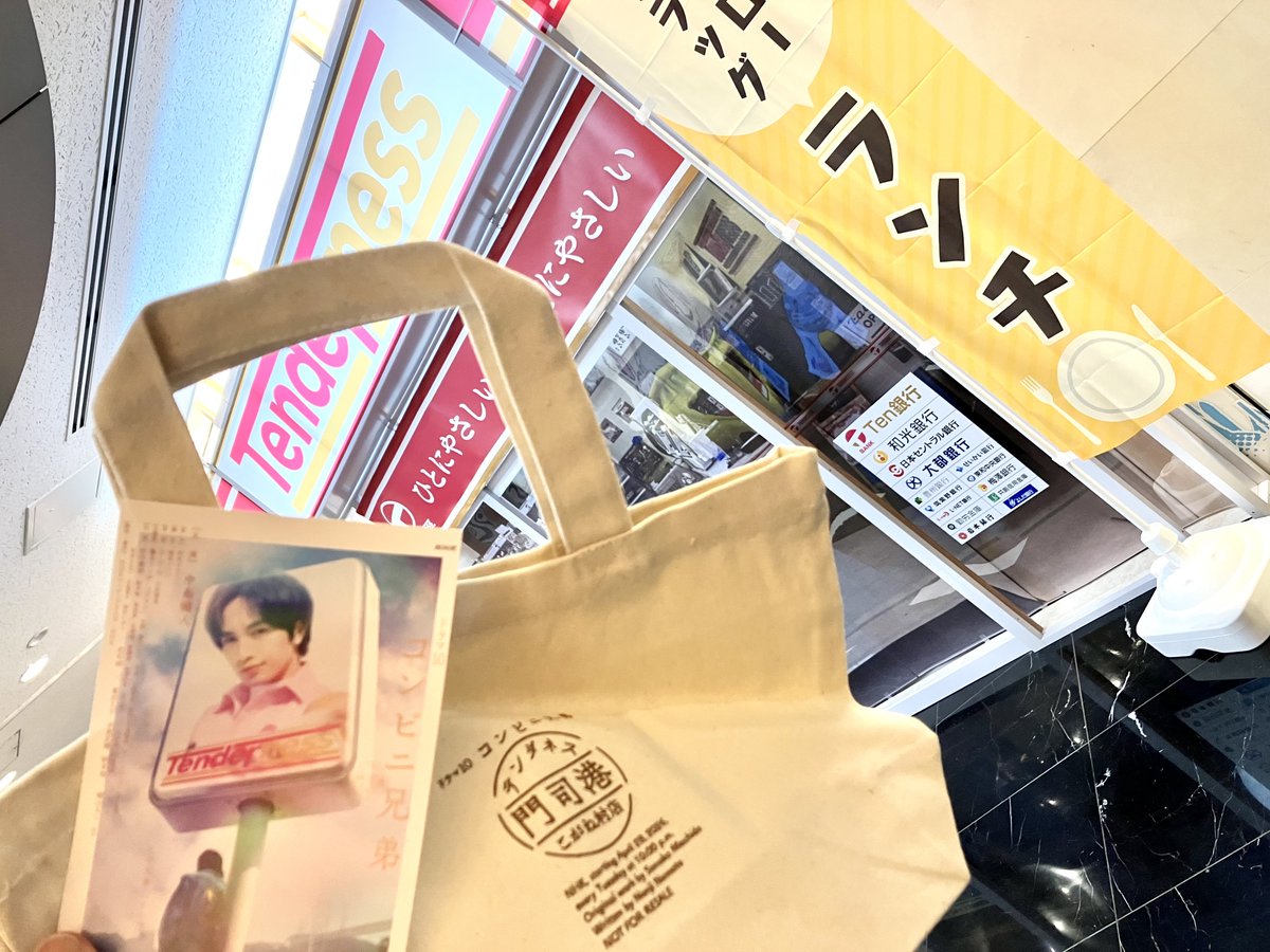 コンビニ兄弟 テンダネス門司港 こがね村店』 アンケート完了画面提示