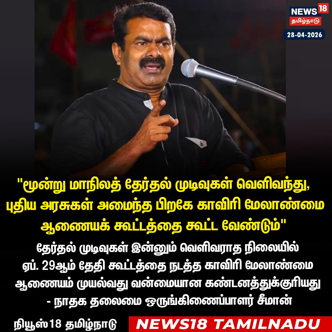 News18TamilNadu's tweet image. மூன்று மாநிலத் தேர்தல் முடிவுகள் வெளிவந்து, புதிய அரசுகள் அமைந்த பிறகே காவிரி மேலாண்மை ஆணையக் கூட்டத்தை கூட்ட வேண்டும் - நாதக தலைமை ஒருங்கிணைப்பாளர் சீமான் 
#NTK #Seeman  #CauveryRiver News18Taminadu | News18Tamil.com