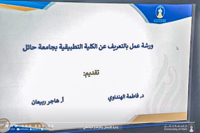 جامعة حائل | فعاليات tweet media