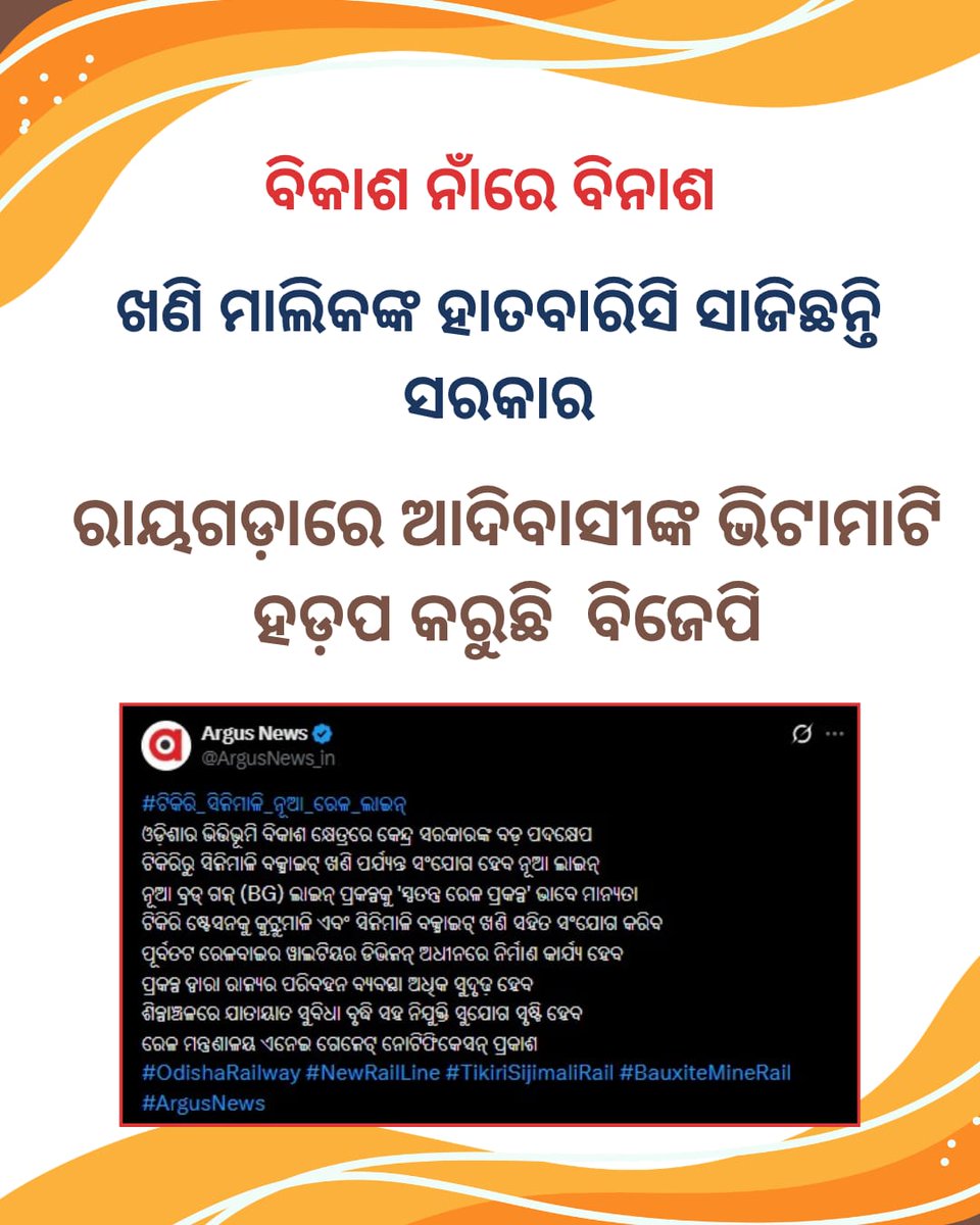 Subhrajyot65367's tweet image. ବିଜେପିର ବିକାଶ ମଡେଲ: ଗରିବଙ୍କ ଜମି ନେଇ କମ୍ପାନୀକୁ ରାସ୍ତା।
#OdishaUnderCrisis
#Sijimali
#Rayagada
#BjpAntiOdisha