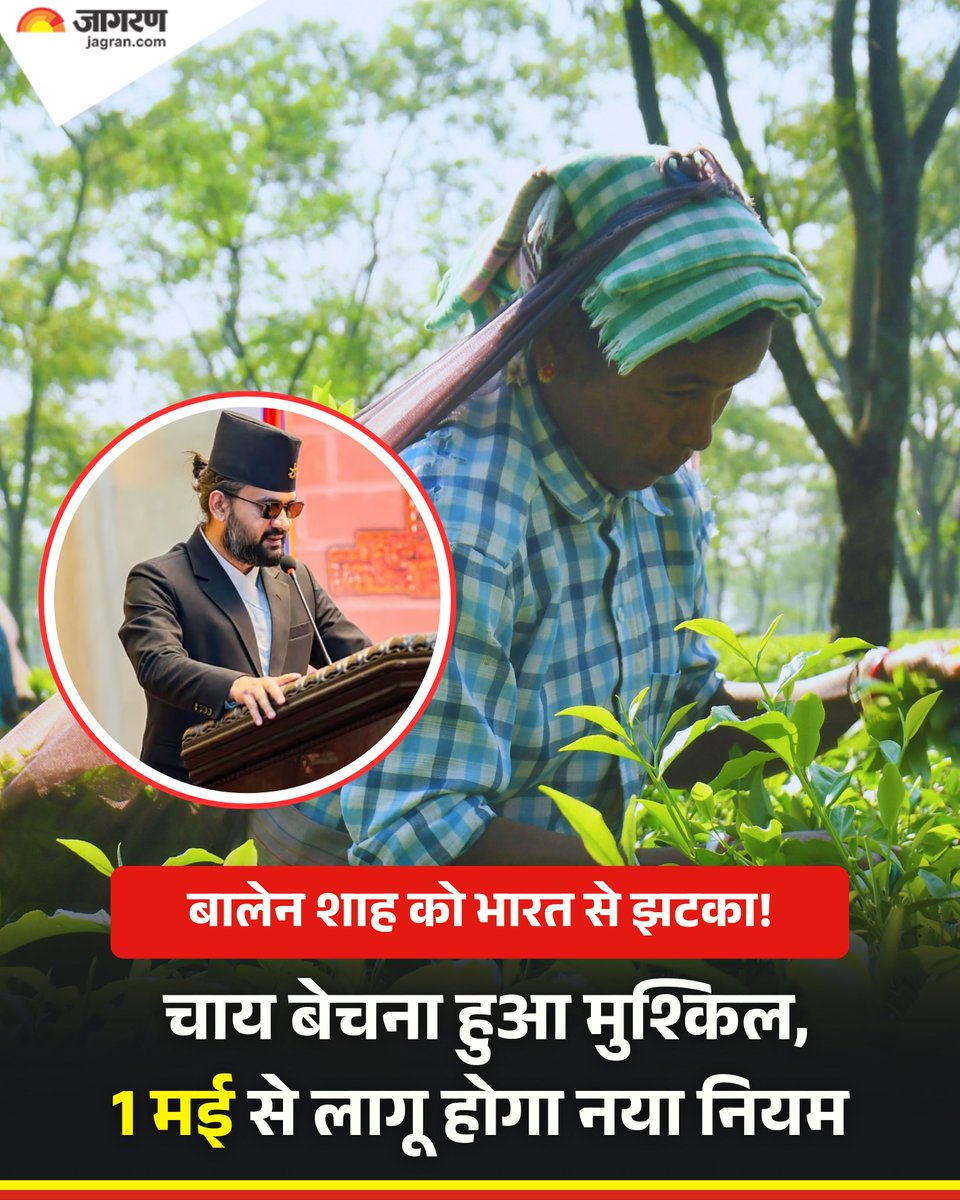 JagranNews's tweet image. भारत सरकार चाय उद्योग के बढ़ते आयात के बीच चाय की गुणवत्ता को लेकर नए नियम लागू करने जा रही है। इससे नेपाल समेत बाकी देशों के निर्यातकों पर दबाव बढ़ गया है।

भारत सरकार 1 मई से देश से बाहर से आने वाली चाय की गुणवत्ता की जांच करेगी। अगर चाय की क्वालिटी सही नहीं मिली तो उस चाय को