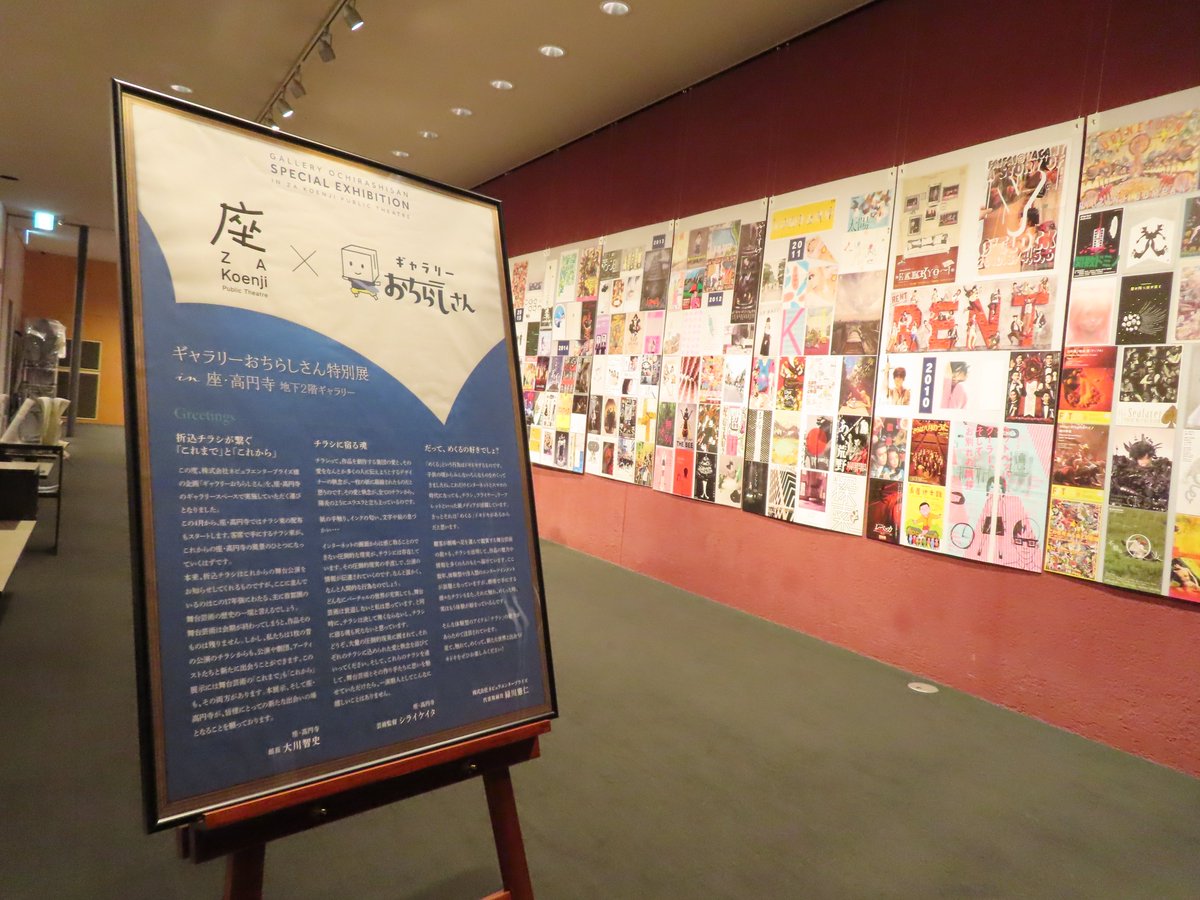 座・高円寺でのチラシ展示イベントの会期も残り半分となりました。GW中も毎日開館しています。観劇の際はもとより、商店街散歩のついでにも、お気軽にご来場ください。劇場の2階には素敵なカフェもありますよ。
#ギャラリーおちらしさん #座高円寺 #高円寺 #街ブラ #まぁるいカフェ