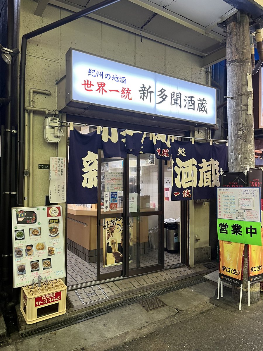 スタジオ帰りに一杯！一仕事終えた感を満喫したくて天満の新多聞酒蔵へ。立飲みの店構えながらメニューはエスニック☆ マレーシアやっこ豆腐、セセリの五香粉炒めをアテに。気になるメニューがいっぱい！
#生ビール #ちょっと一杯 #立飲み #天満 #新多聞酒蔵