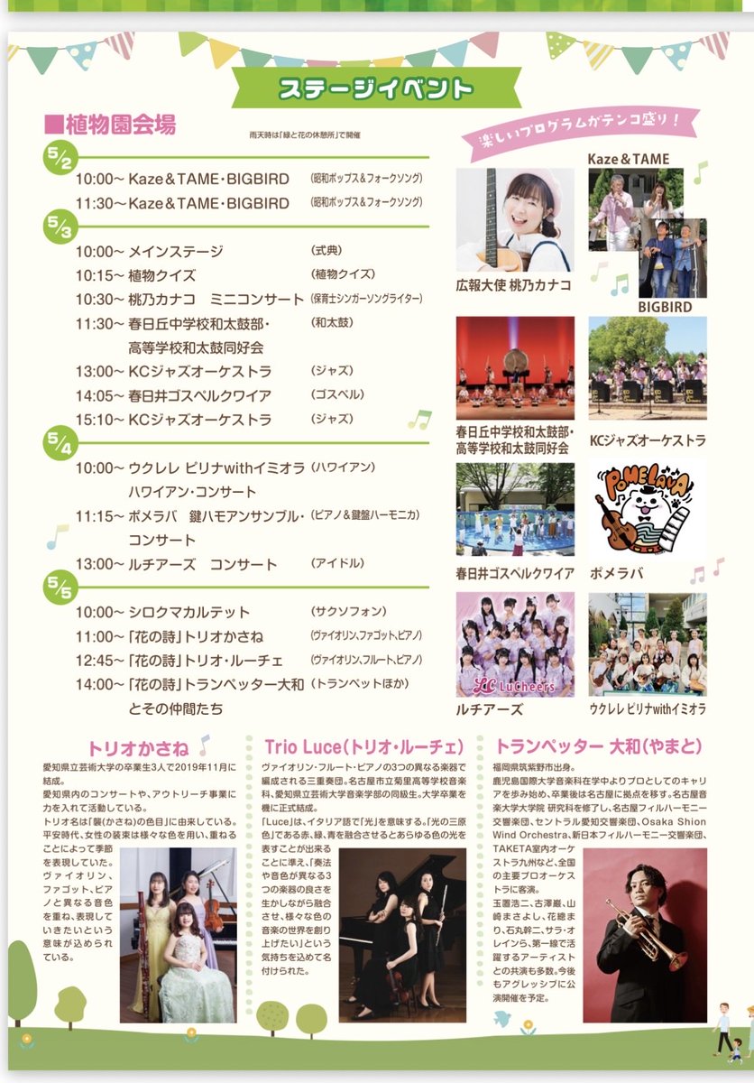 Trio_Luce's tweet photo. 〜今後の演奏予定〜
「第16回緑と花のフェスティバル」
5月5日(火・祝) 12:45〜
グリーンピア春日井（愛知県春日井市）
観覧無料

『花の詩』のメンバーとして、今年も緑と花のフェスティバルに出演させていただきます！
他にもイベントが盛りだくさん✨
是非お越しください🌼 https://t.co/ihqiwSGFzQ