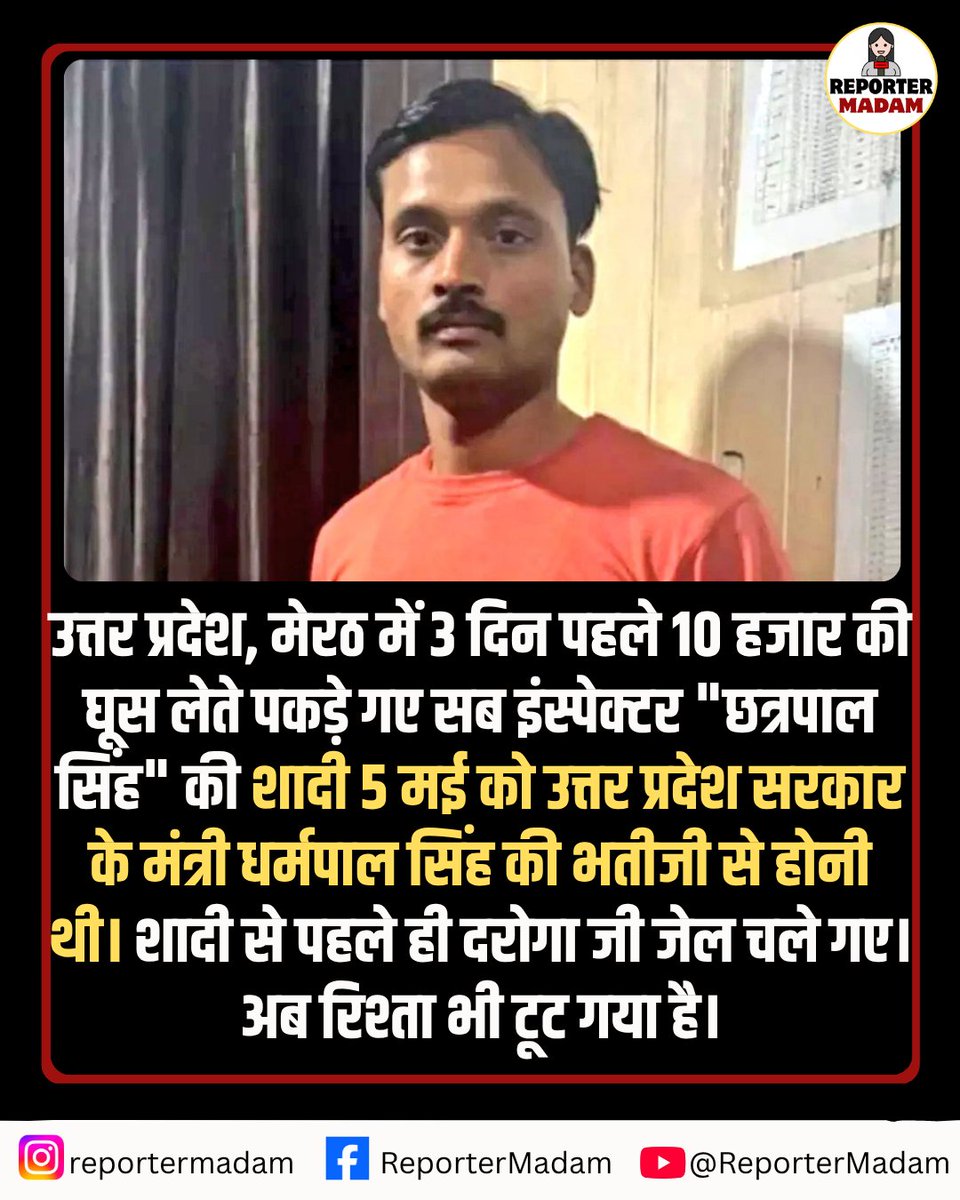 Reportermadam's tweet image. उत्तर प्रदेश, मेरठ में 3 दिन पहले 10 हजार की घूस लेते पकड़े गए सब इंस्पेक्टर "छत्रपाल सिंह" की शादी 5 मई को उत्तर प्रदेश सरकार के मंत्री धर्मपाल सिंह की भतीजी से होनी थी। शादी से पहले ही दरोगा जी जेल चले गए। अब रिश्ता भी टूट गया है।

#meerut #bribe #UPPolice #MeerutPolice #Police